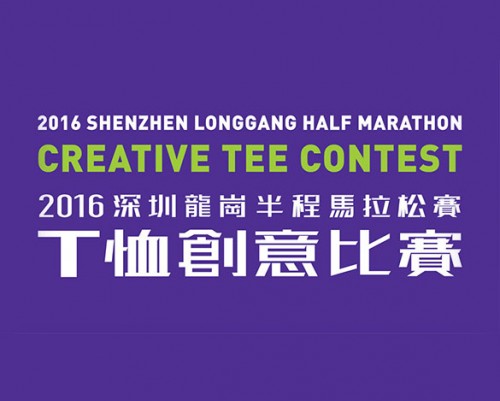 「2016深圳龍崗半程馬拉松賽」T恤創意比賽