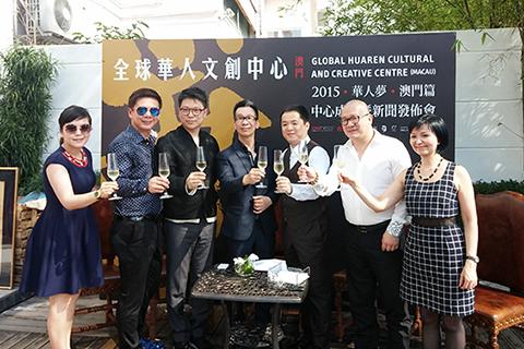 全球華人文創中心在澳門成立
